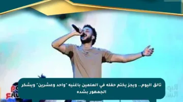 تألق اليوم.. ويجز يختم حفله في العلمين بأغنية “واحد وعشرين” ويشكر الجمهور بشدة